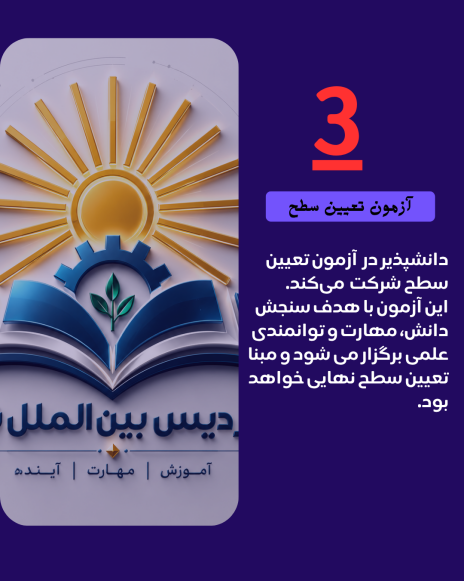 مرحله سوم