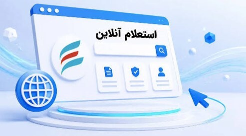 استعلام آنلاین و حضوری برای بررسی وضعیت مدارک، پرونده و...مخاطبین 