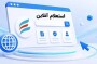 استعلام آنلاین و حضوری برای بررسی وضعیت مدارک، پرونده و...مخاطبین